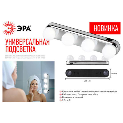 Универсальная подсветка ЭРА CL-01-4W-6500К