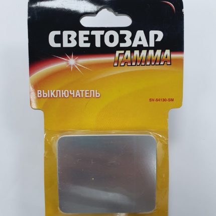 Вык-ль "Гамма" 1кл.светл.сер.мет. SV-54130-SM