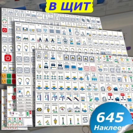 Набор наклеек для электрощитов 645 шт