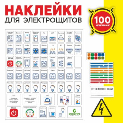 Набор наклеек для электрощитов 100 шт